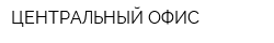 ЦЕНТРАЛЬНЫЙ ОФИС