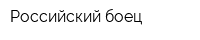 Российский боец