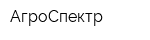 АгроСпектр