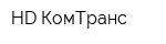 HD КомТранс