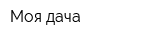 Моя дача