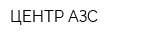 ЦЕНТР-АЗС