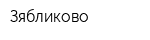 Зябликово