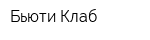 Бьюти Клаб