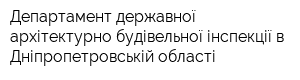 Департамент державної архітектурно-будівельної інспекції в Дніпропетровській області