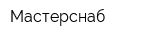 Мастерснаб