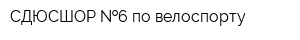 СДЮСШОР  6 по велоспорту