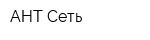 АНТ Сеть
