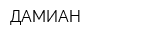 ДАМИАН