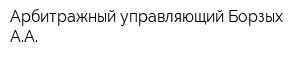 Арбитражный управляющий Борзых АА