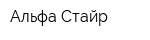 Альфа-Стайр