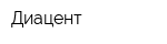 Диацент