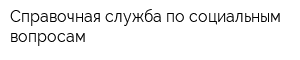 Справочная служба по социальным вопросам