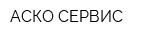 АСКО-СЕРВИС