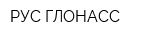 РУС-ГЛОНАСС