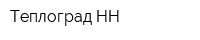 Теплоград-НН