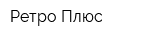 Ретро-Плюс