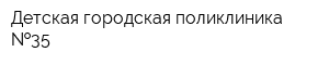 Детская городская поликлиника  35