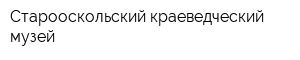 Старооскольский краеведческий музей