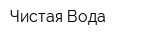 Чистая Вода