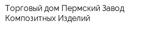 Торговый дом Пермский Завод Композитных Изделий