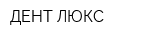ДЕНТ-ЛЮКС