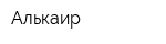 Алькаир