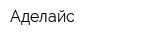 Аделайс