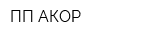 ПП АКОР