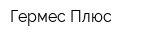 Гермес-Плюс