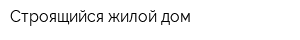 Строящийся жилой дом