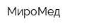МироМед