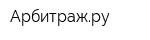Арбитражру