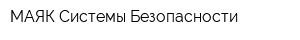 МАЯК-Системы Безопасности