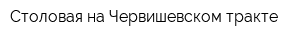 Столовая на Червишевском тракте