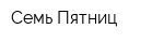 Семь Пятниц