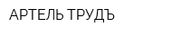 АРТЕЛЬ-ТРУДЪ