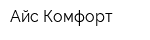 Айс-Комфорт