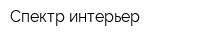 Спектр интерьер