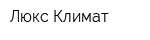 Люкс Климат
