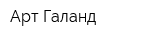 Арт-Галанд