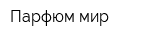 Парфюм мир