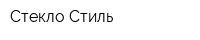 Стекло Стиль