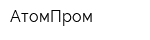 АтомПром