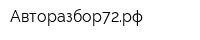 Авторазбор72рф