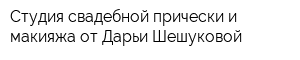 Студия свадебной прически и макияжа от Дарьи Шешуковой