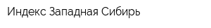 Индекс-Западная Сибирь