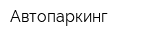 Автопаркинг