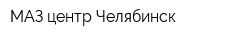 МАЗ центр Челябинск