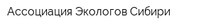 Ассоциация Экологов Сибири